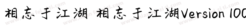相忘于江湖 相忘于江湖Version 100 March 3 20字体转换